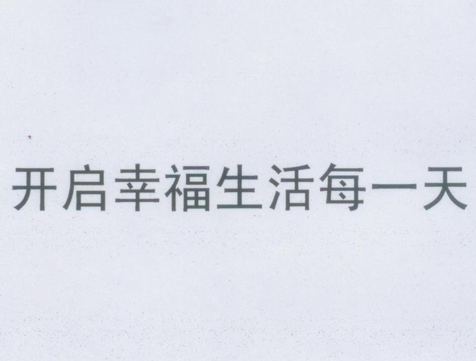 开启幸福生活每一天