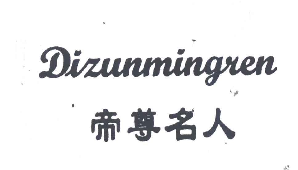 帝尊名人