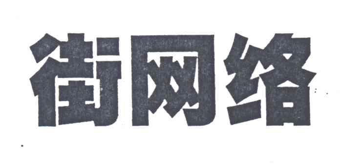 街网络