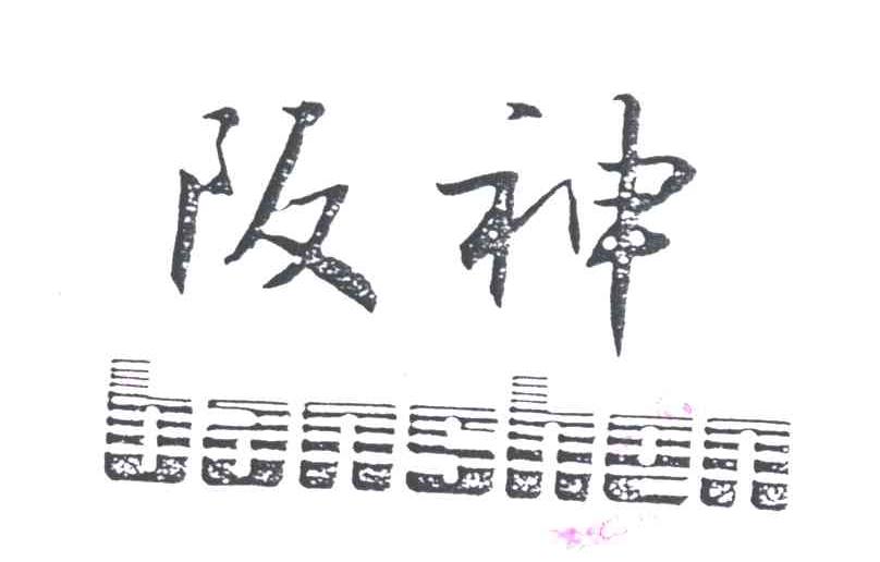 阪神