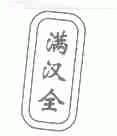 满汉全