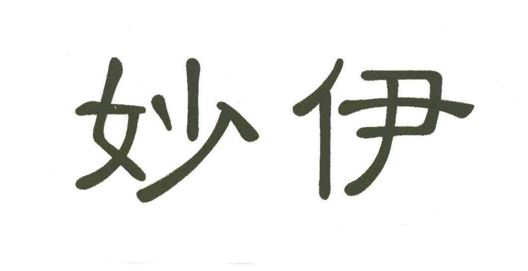 妙伊