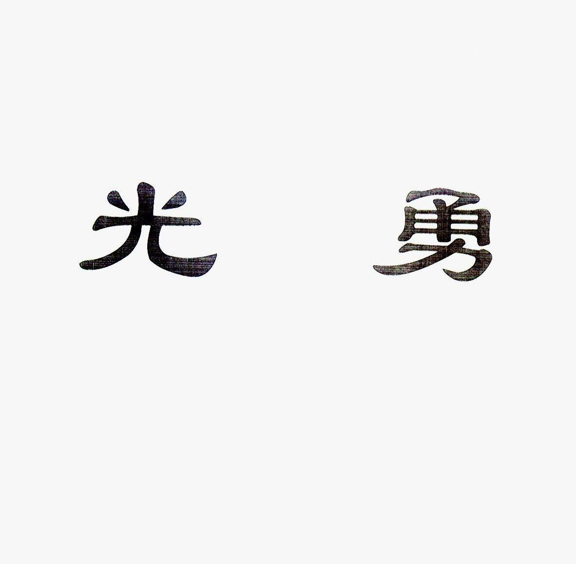 光勇