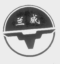 兰威