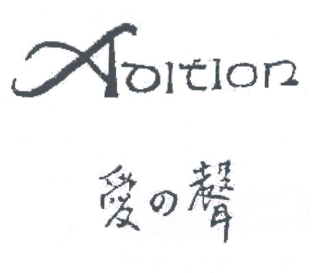 爱声 AOITION