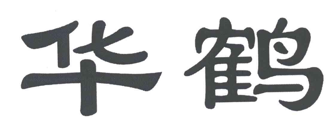 华鹤