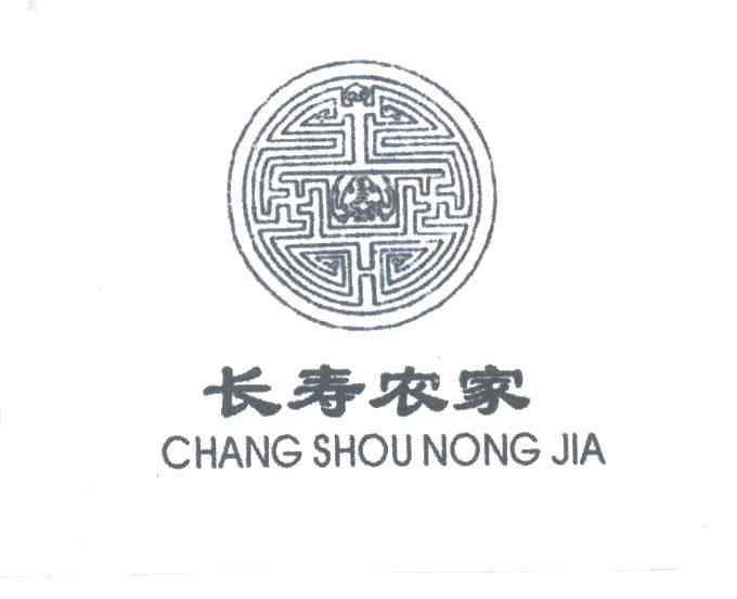长寿农家