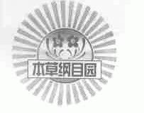 本草纲目园