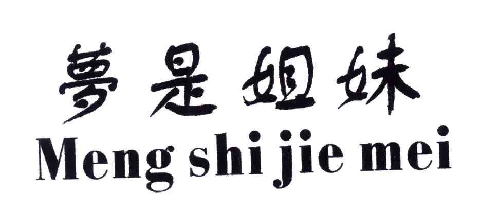 梦是姐妹