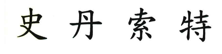 史丹索特