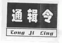 通辑令