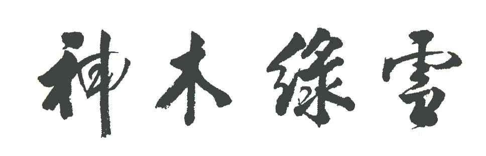 神木绿雪