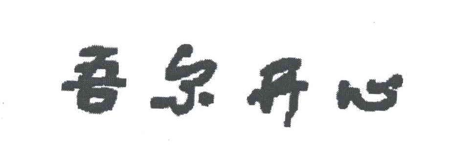 吾尔开心