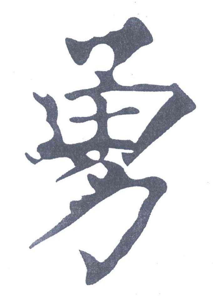 勇