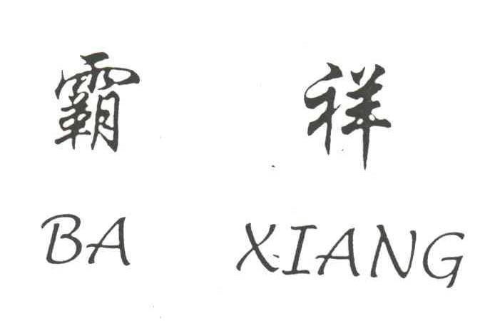 霸祥