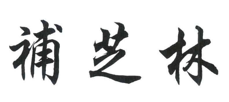 补芝林