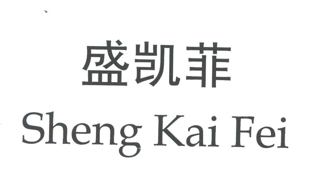 盛凯菲
