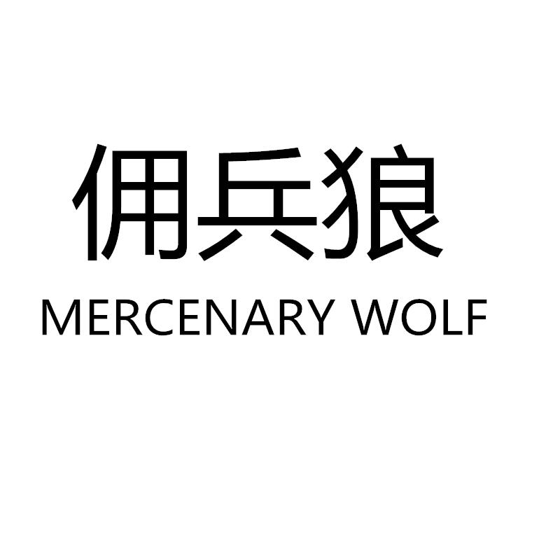 佣兵狼 MERCENARY WOLF