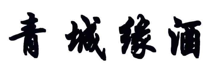 青城缘酒