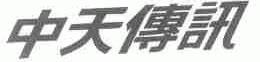 中天传讯