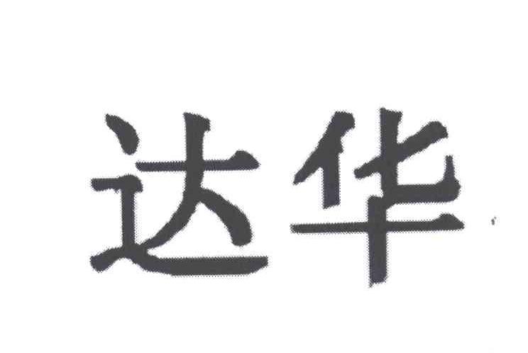 达华