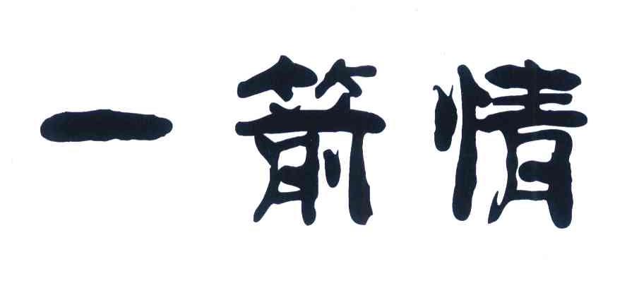 一箭情