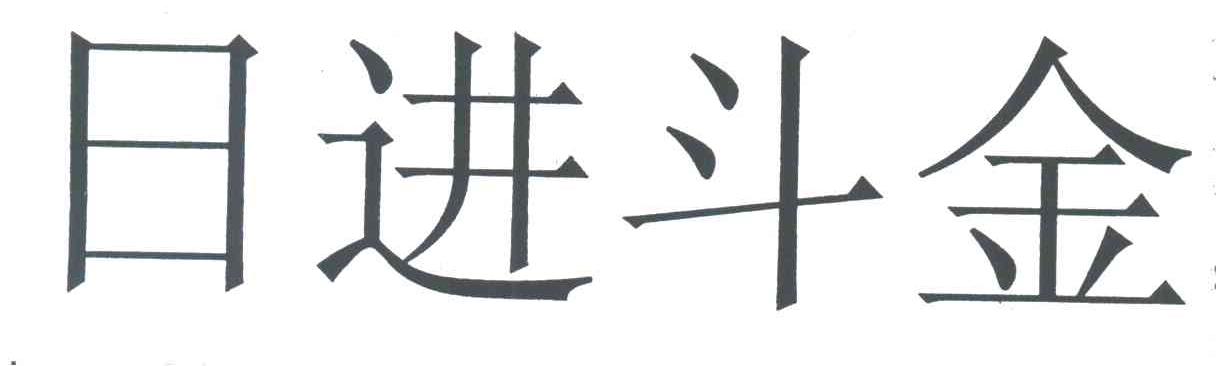 日进斗金