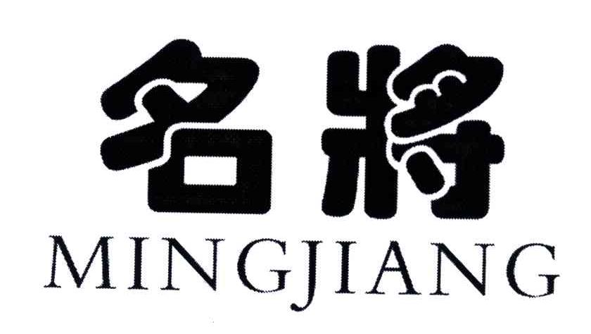 名将