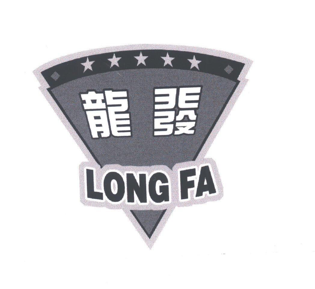 龙发