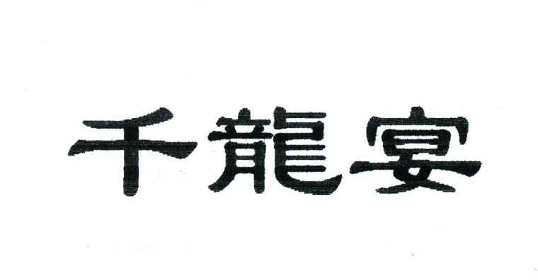 千龙宴