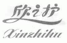 欣之护