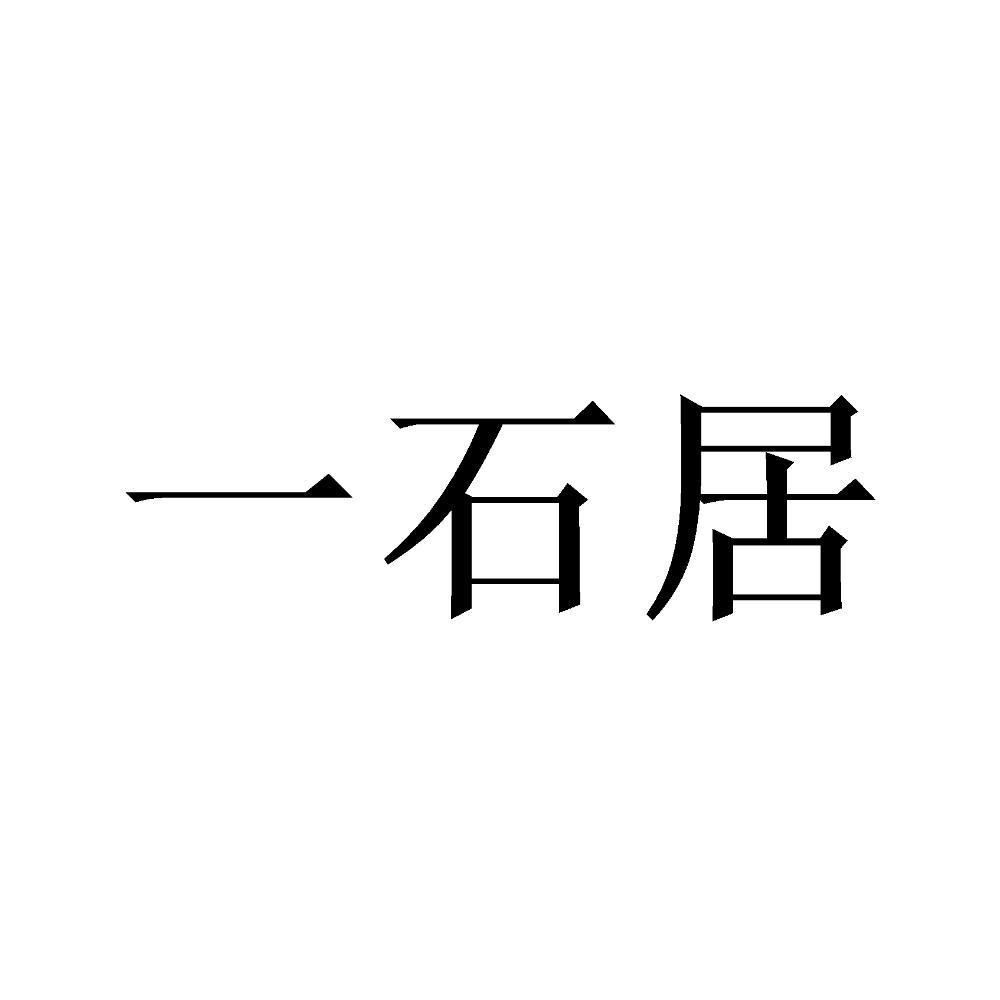 一石居