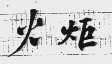火炬