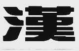 汉
