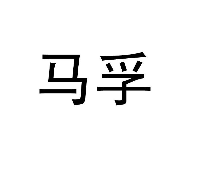 马孚