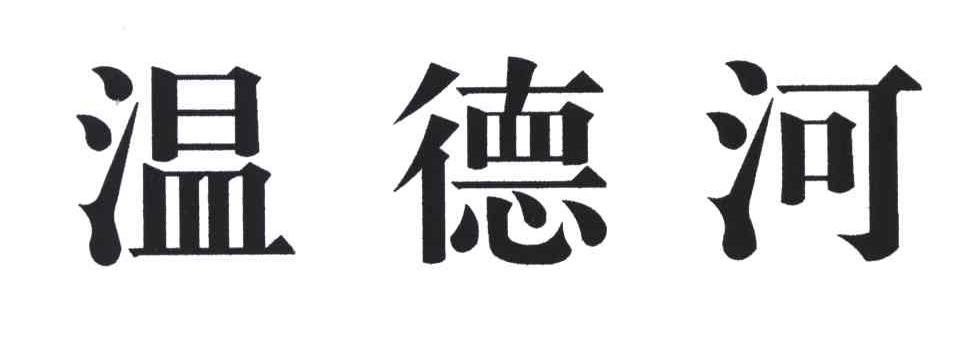 温德河