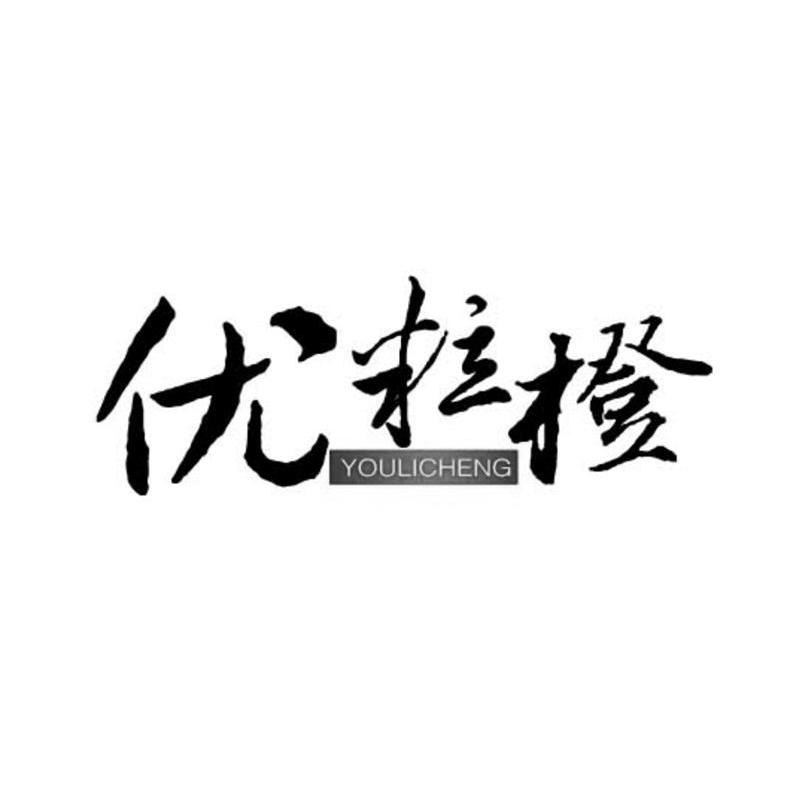 优粒橙