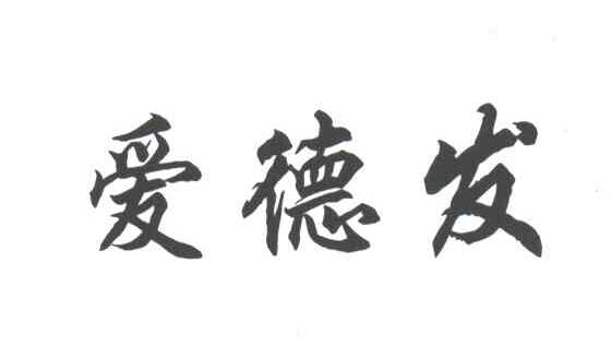 爱德发