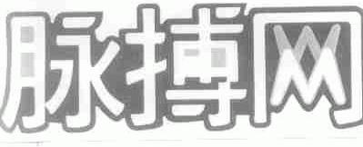 脉搏