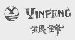 银锋