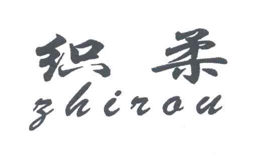 织柔