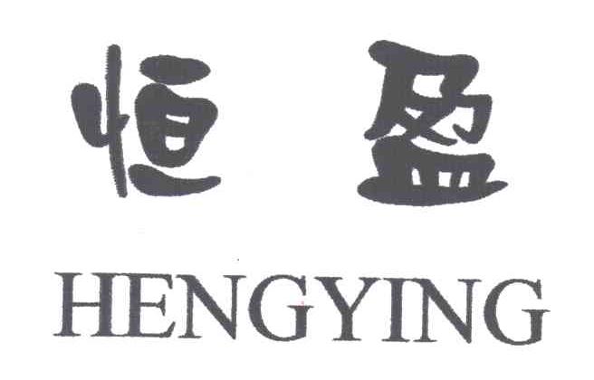恒盈