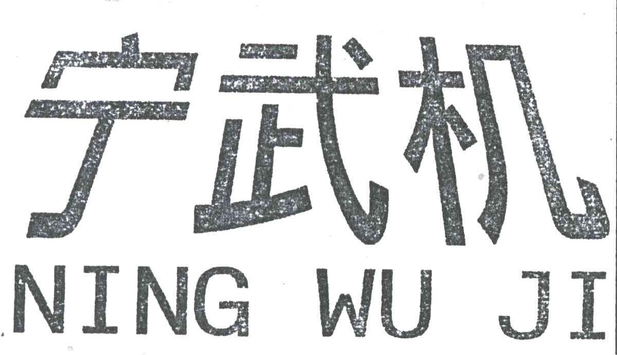 宁武机