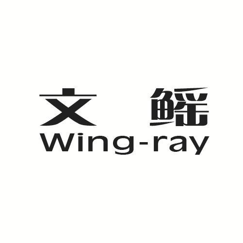 文鳐 WING-RAY