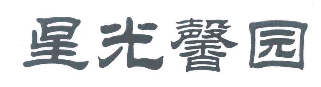 星光馨园
