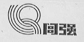 闾强