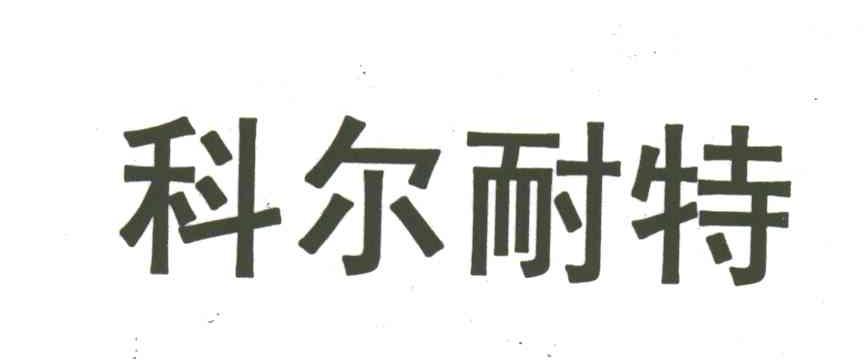科尔耐特