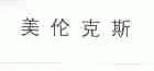 美伦克斯