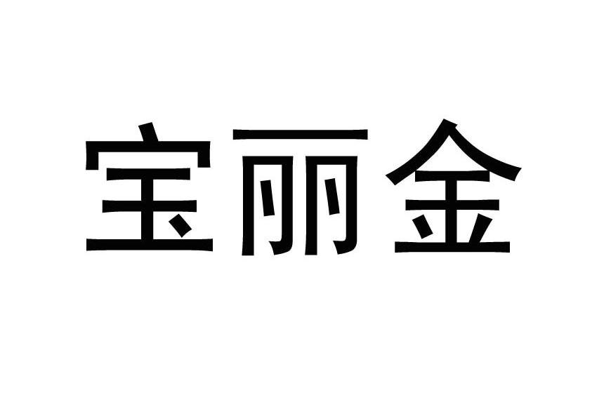 宝丽金