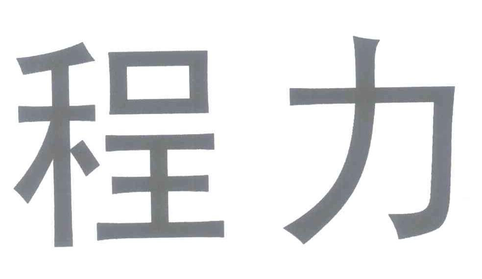 程力